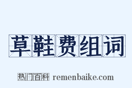 草鞋费组词是什么意思的图片